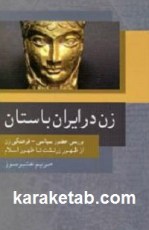 کتاب زن در ایران باستان